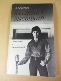 Видання - р. Издания - гг. ^/--/^ Л. Георгиев. Владимир Высоцкий, знакомый и незнакомый ^_^^^ Л. Георгіїв. Володимир Висоцький, знайомий і незнайомий - фото фото фото