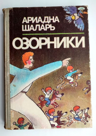 Видання - р. Издания - гг. ^/--/^ Ариадна Шаларь. Озорники. Повести. Худ. Л. Саинчук. Кишинев 1987 /--/ г. ^_^^^ Аріадна Шалар. Озорники. Повести. Худ. Л. Саїнчук. Кишинів 1987 /--/ р. - фото фото фото