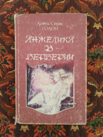 Інше Другое ^/--/^ Анн и Серж Голон - Анжелика в Берберии - К.: Спалах, 1992 - S /--/ 1 ^_^^^ Анн і Серж Голон - Анжеліка в Берберії - К.: Спалах, 1992 - S /--/ 1 - фото фото фото