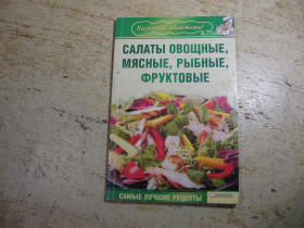 Кулінарія Кулинария ^/--/^ салаты овощные мясные рыбные фруктовые 2009 /--/ г - фото фото фото