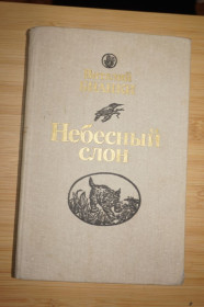 Видання - р. Издания - гг. ^/--/^ Виталий Бианки. Небесный слон. Повести, рассказы, сказки. ^_^^^ Віталій Біанки. Небесний слон. Повісті, оповідання, казки. - фото фото фото