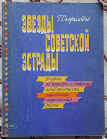 Видання - р. Издания - гг. ^/--/^ Г.Скороходів. Зірки радянської естради. Російською мовою ^_^^^ Г. Скороходов. Звезды советской эстрады. Русский язык - фото фото фото