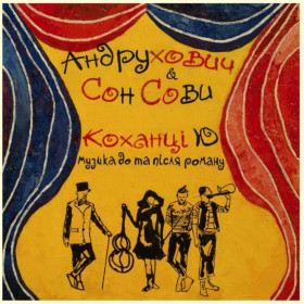 Платівки Пластинки ^/--/^ Юрій Андрухович &amp; Сон Сови - Коханці Ю / Музика До Та Після Роману - 2020.  (LP). 12. Vinyl. Пластинка. Europe. S/S ^_^^^ Юрий Андрухович &amp; Сон Совы - Любовники Ю / Музыка До Та После Романа - 2020. (LP). 12.Vinyl. Пластинка. Europe. S/S - фото фото фото