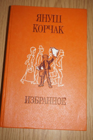 Видання - р. Издания - гг. ^/--/^ Корчак Я. Избранное. Переводы с польского. ^_^^^ Корчак Я. Вибране. Переклади з польської. - фото фото фото