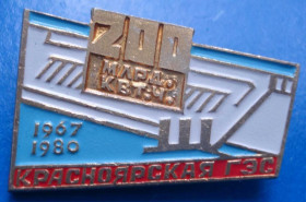 Пам'ятні і ювілейні Памятные и юбилейные ^/--/^ Красноярская ГЭС 1967-1980 гг 200 млрд квт ^_^^^ Красноярська ГЕС 1967-1980 рр 200 млрд квт - фото фото фото