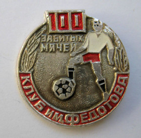 Спортивні Спортивные ^/--/^ Футбол = Клуб им.Федотова = 100 забитых мячей = значок СРСР + ^_^^^ Футбол = Клуб ім.Федотова = 100 забитих м'ячів = значок СРСР + - фото фото фото