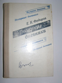 Видання - р. Издания - гг. ^/--/^ Е.К. ФЕДОРОВ &amp;quot;ПОЛЯРНЫЕ ДНЕВНИКИ&amp;quot;,1979 ^_^^^ Е. К. ФЕДОРОВ &amp;quot; Полярні щоденники &amp;quot; 1979 - фото фото фото