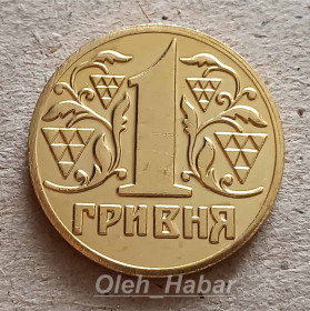 Копії, підробки Копии, подделки ^/--/^ 1 гривня 1995 року  (копія)  (1188) ^_^^^ 1 гривна 1995 года (копия) (1188) - фото фото фото