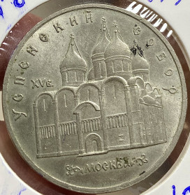Ювілейні монети і банківські набори Юбилейные монеты и банковские наборы ^/--/^ Успенський собор. 5 рублів 1990 р. ^_^^^ Успенский собор. 5 рублей 1990 г. - фото фото фото