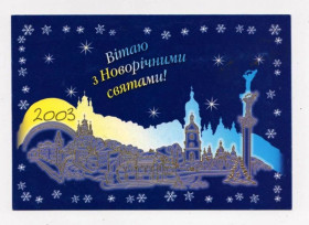 Україна Украина ^/--/^ ВІТАЮ З НОВОРІЧНИМИ СВЯТАМИ - С НОВЫМ ГОДОМ  2003 г  ПОЗДРАВЛЕНИЕ ПРЕЗИДЕНТА УКРАИНЫ Леонида КУЧМЫ ^_^^^ Поздравления с новыми праздниками - с новым временем 2003 г. Поздравление Президента Украины Леонида Кучмы - фото фото фото