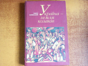 Історична література Историческая литература ^/--/^ Павло Халебський. Україна-земля козаків. Ярославів Вал 2008 ^_^^^ Павел Халебский. Украина-земля казаков. Ярославов Вал 2008 - фото фото фото