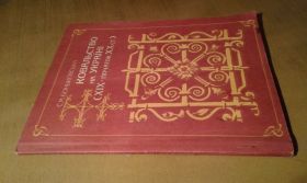 Історична література Историческая литература ^/--/^ Боньковська С.М. Ковальство на Україні  (19-поч. 20 ст.) ^_^^^ Боньковская С.М. Ковальство на Украине (19-начал. 20 вв.) - фото фото фото