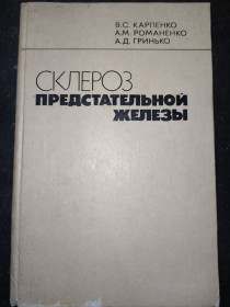 Видання - р. Издания - гг. ^/--/^ книга: СКЛЕРОЗ ПРЕДСТАТЕЛЬНОЙ ЖЕЛЕЗЫ 1985 /--/ г. ^_^^^ Книга: СКЛЕРОЗ ПІДСТАВНОЇ ЖЕЛЕЗИ 1985 - фото фото фото