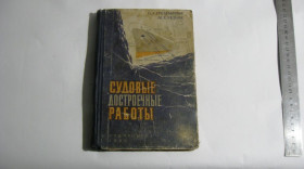 Видання - р. Издания - гг. ^/--/^ Книга Судовые достроечные работы Судпромгиз 1962 год П.Х. Гребельский М.Х. Резник ^_^^^ Судові добудовні роботи Судпромгиз 1962 П.Х. Гребельський М.Х. Резник - фото фото фото
