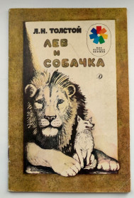 Видання - р. Издания - гг. ^/--/^ Л. Толстой Лев и собачка. Худ. Ф. Ярбусова М. Дет. лит. 1989 /--/ г ^_^^^ Л. Толстой Лев і Собачка. Худ. Ф. Ярбусова М. Дет. лит. 1989 - фото фото фото
