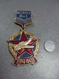 Відзнаки Знаки отличий ^/--/^ знак ветеран 8 и 1 воздушных армий №10465 ^_^^^ знак ветеран 8 і 1 повітряних армій No 10465 - фото фото фото