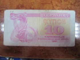 Загальнодержавні випуски Общегосударственные выпуски ^/--/^ 10 КУПОНОВ  1991 Г ^_^^^ 10 Купонів 1991 - фото фото фото