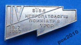 Пам'ятні і ювілейні Памятные и юбилейные ^/--/^ 4 съезд невропатологов психиатров УССР 1967 ^_^^^ 4 з'їзд невропатологів психіатрів УРСР 1967 - фото фото фото