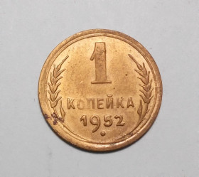 - - ^/--/^ СССР 1 копейка 1952 aUNC не чищена ^_^^^ СРСР 1 копійка 1952 aUNC не чищена - фото фото фото