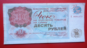 - - ^/--/^ СССР Внешпосылторг Чек 10 рублей 1976 СЕРИЯ-А ^_^^^ СРСР Зовнішпосилторг Чек 10 рублів 1976 Серія-А - фото фото фото