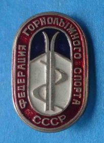 Спортивні Спортивные ^/--/^ Федерация горнолыжного спорта СССР лыжи ^_^^^ Федерація гірськолижного спорту СРСР лижі - фото фото фото
