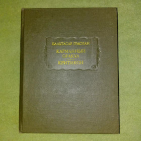 Видання - р. Издания - гг. ^/--/^ Грасиан Карманный оракул критикон	литературные памятники ^_^^^ Грасіан Кишеньковий оракул критикон літературні пам'ятники - фото фото фото