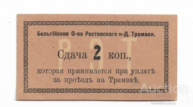Громадянська війна Гражданская война ^/--/^ Ростов Бельгийское общество Трамвая 2 копейки. 2 - волнистая узкая ^_^^^ Ростов Бельгійське товариство Трамваю 2 копійки. 2 - хвиляста вузька - фото фото фото