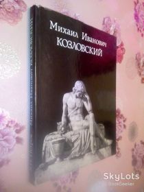Видання - р. Издания - гг. ^/--/^ Петров В.Н. Михаил Иванович Козловский. ^_^^^ Петров В.Н. Михайло Іванович Козловський. - фото фото фото