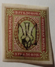 Інше Другое ^/--/^ 1918. Тризуб Одеса-5. 3,50 руб. без зубців. ^_^^^ 1918. Тризуб Одесса-5. 3,50 руб. без зубцов. - фото фото фото