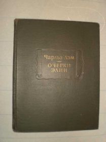 Видання - р. Издания - гг. ^/--/^ Чарльз Лэм   Очерки Элии. (Лит.Памятники) ^_^^^ Чарльз Лем Нариси Елії. (Лит.Пам'ятники) - фото фото фото