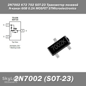 Транзистори Транзисторы ^/--/^ 2 /--/ N /--/ 7002 K /--/ 72 702 SOT-23 Транзистор полевой N-канал 60 /--/ В 0.2 /--/ А MOSFET STMicroelectronics  ^_^^^ 2 /--/ N /--/ 7002 K /--/ 72 702 SOT-23 Транзистор польовий N-канал 60 /--/ В 0.2 /--/ А MOSFET STMicroelectronics - фото фото фото