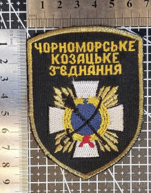 Інше Другое ^/--/^ Шеврон Чорноморське козацьке з&039;єднання єднання № 1571 ^_^^^ Шеврон Черноморское казацкое соединение No 1571 - фото фото фото
