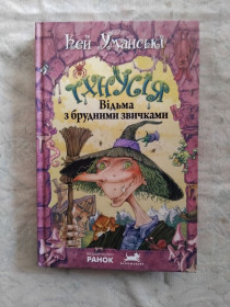 Казки Сказки ^/--/^ К. Уманські Тхнусія. відьма з брудними звичками ^_^^^ К. Уманские Тхнусия. Ведьма с грязными привычками - фото фото фото