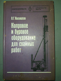 Видання - р. Издания - гг. ^/--/^ книга: КОПРОВОЕ И БУРОВОЕ ОБОРУДОВАНИЕ ДЛЯ СВАЙНЫХ РАБОТ 1978 /--/ г. ^_^^^ КОПРОВОЕ І БУРОВОЕ ОБОРЮВАННЯ ДЛЯ СВАЙНИХ РОБОТ 1978 /--/ р. - фото фото фото