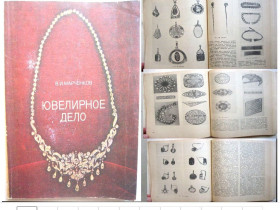 Видання - р. Издания - гг. ^/--/^ Книга «  Ювелирное дело» ^_^^^ Книга «Ювелірна справа» - фото фото фото