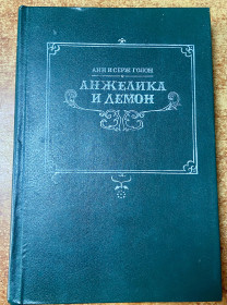 Художня література Художественная литература ^/--/^ Анн и Серж Голон. Анжелика и демоны. ^_^^^ Анн і Серж Голон. Анжеліка і демони. - фото фото фото