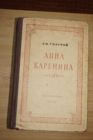 Видання - р. Издания - гг. ^/--/^ Толстой Л.Н. Анна Каренина. 1955 /--/ г. ^_^^^ Толстой Л.М. Анна Кареніна. 1955. - фото фото фото