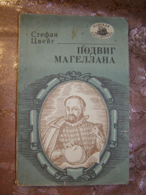 Видання - р. Издания - гг. ^/--/^ СТЕФАН ЦВЕЙГ &amp;quot; ПОДВИГ МАГЕЛЛАНА&amp;quot;,1988 ^_^^^ СТЕФАН ЦВЕЙГ &amp;quot; ПОДВИГ МАГЕЛЛАНА & amp;quot;,1988 - фото фото фото