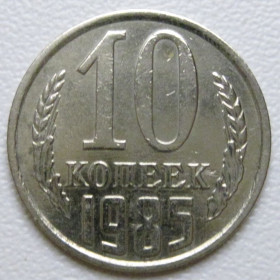 - - ^/--/^ СРСР 10 копійок 1985 року шт.2.3 #39382 ^_^^^ СССР 10 копеек 1985 года шт.2. 3 #39382 - фото фото фото