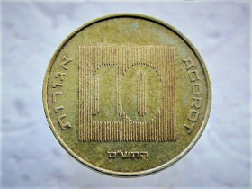 Ізраїль Израиль ^/--/^ 10 агора 2010 рік Ізраїль  (59) ^_^^^ 10 агора 2010 Израиль (59) - фото фото фото