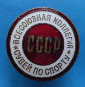 Відзнаки Знаки отличий ^/--/^ Всесоюзная коллегия суддей по спорту СССР № 12 тыс ^_^^^ Всесоюзна колегія суддів зі спорту СРСР No 12 тис - фото фото фото