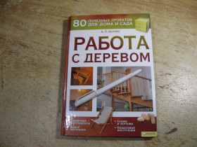 Література про домогосподарство, сад, город Литература о домохозяйстве, саде, огороде ^/--/^ работа с деревом 2009 /--/ г ^_^^^ Робота з деревом 2009 - фото фото фото