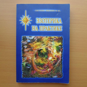 Інше Другое ^/--/^ Эзотерика на практике - Система Миание М.Ю - Харьков.: Созидание, 2007 - тираж 1500 экз. ^_^^^ Езотерика на практиці - Система Міанія М.Ю - Харків.: творіння, 2007 - тираж 1500 екз. - фото фото фото