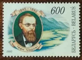 Білорусь Беларусь ^/--/^ Беларусь 150 лет со дня рождения И. Д. Черского 1995 ^_^^^ Білорусь 150 років від дня народження І.Д. Черського 1995 - фото фото фото