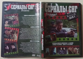 Серіал Сериал ^/--/^ DVD Сериалы СНГ №42 – Тайланд + Бомба + Шеф 2   (44 серии) ^_^^^ DVD Серіали СНД No /--/ 42 – Тайланд + Бомба + Шеф 2 (44 серії) - фото фото фото