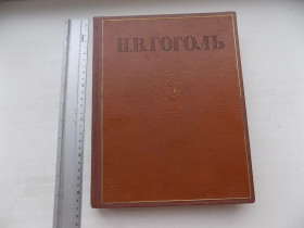 Видання - р. Издания - гг. ^/--/^ Книга Н.В.Гоголь Избранные произведения 1946 год ^_^^^ Книга Н.В.Гоголь Вибрані твори 1946 - фото фото фото