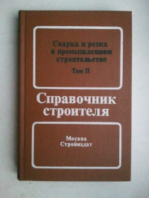 Видання - р. Издания - гг. ^/--/^ Сварка и резка в промышленном строительстве. В двух томах. Том 2-й. ^_^^^ Зварювання і різання в промисловому будівництві. У двох томах. Том 2-й. - фото фото фото