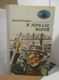 Видання - р. Издания - гг. ^/--/^ Конрад Дж. В зеркале морей. Серия Морская библиотека ^_^^^ Конрад Дж. У дзеркалі морів. Серія Морська бібліотека - фото фото фото