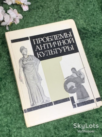 Видання - р. Издания - гг. ^/--/^ Книга история и культура Древнего мира «Проблемы античной культуры» Г. А. Кошеленко, 1986 г., Н /--/ 2478 твёрдый переплёт ^_^^^ Книга історія і культура Стародавнього світу «Проблеми античної культури» Г. А. Кошеленко, 1986 р., Н /--/ 2478 твердий перепліт - фото фото фото