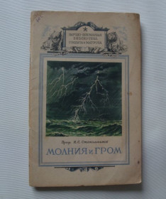 Видання - р. Издания - гг. ^/--/^ МОЛНИЯ и ГРОМ. проф. Стекольников 1947 /--/ г. ^_^^^ МОЛНИЯ І ГРОМ. проф. Стекольников 1947 /--/ р. - фото фото фото